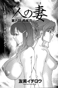 [Yumi Ichirou] Hito no Tsuma Ch. 1-7