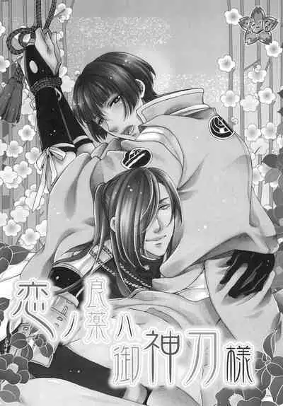 Koi no Ryouyaku wa Goshintou-sama