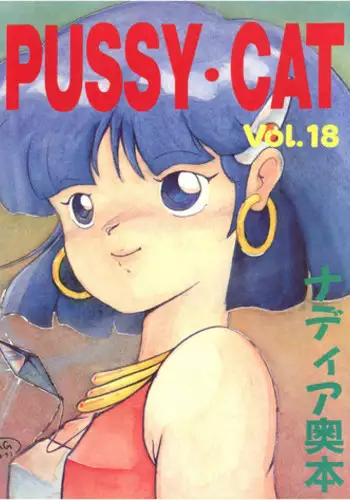 (C38) [PUSSY CAT (Various)] PUSSY CAT Vol.18 Nadia Okuhon (3x3 Eyes, Nadia of the Mysterious Seas, Sweet Mint)