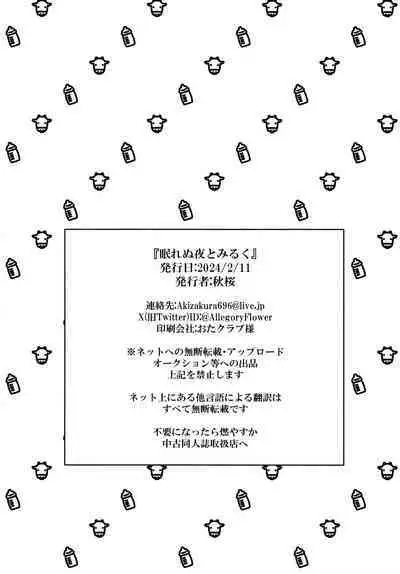 Nemunenu Yoru to Milk | 不眠之夜与乳汁