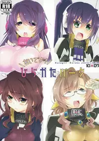 (C90) [ABLISS (Mei)] Oideyo! Hirakata Park (Kyoukai Senjou no Horizon)