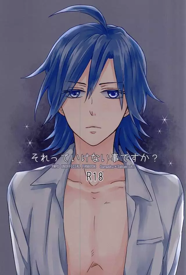 それっていけない事ですか?