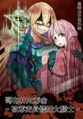 Goburin Hyoui ~ Nottorareta Onna Kishi ~