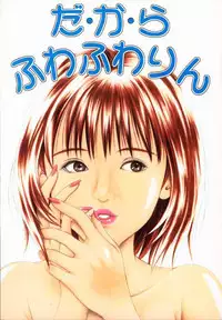 [Studio Wallaby (Seishinja)] Dakara fuwafuwarin (I"s)