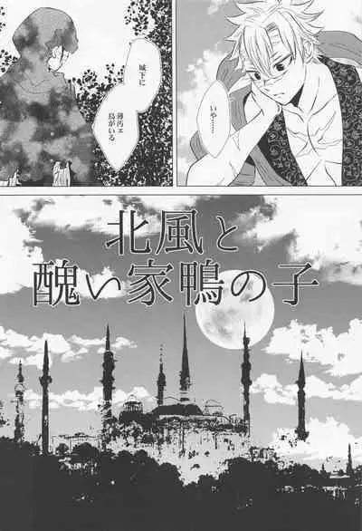 Kitakaze to Minikui Ahiru no Ko