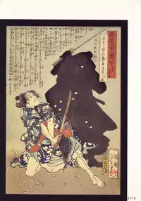 江戸昭和競作 - Bloody Ukiyo-e in 1866 & 1988