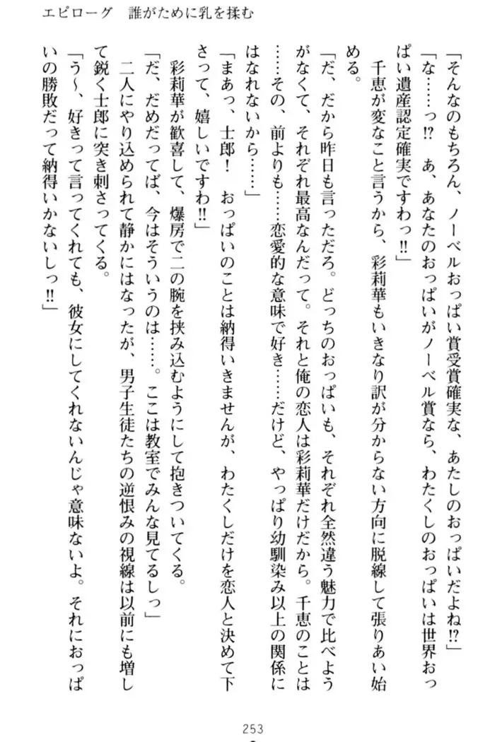 わたしのおっぱい育ててよ!