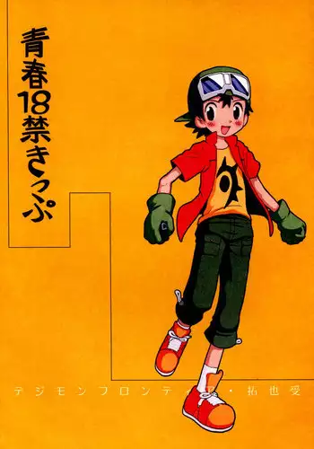 [Kuruguru DNA (Hoshiai Hilo)] Seishun 18 Kin Kippu (Digimon Frontier)