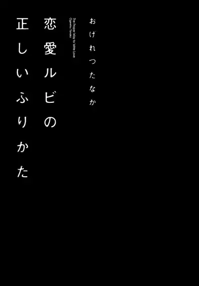 Renai Rubi no Tadashii Furikata | The Proper Way to Write Love