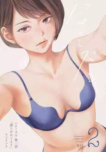 乳白色の雌しべ 受胎編