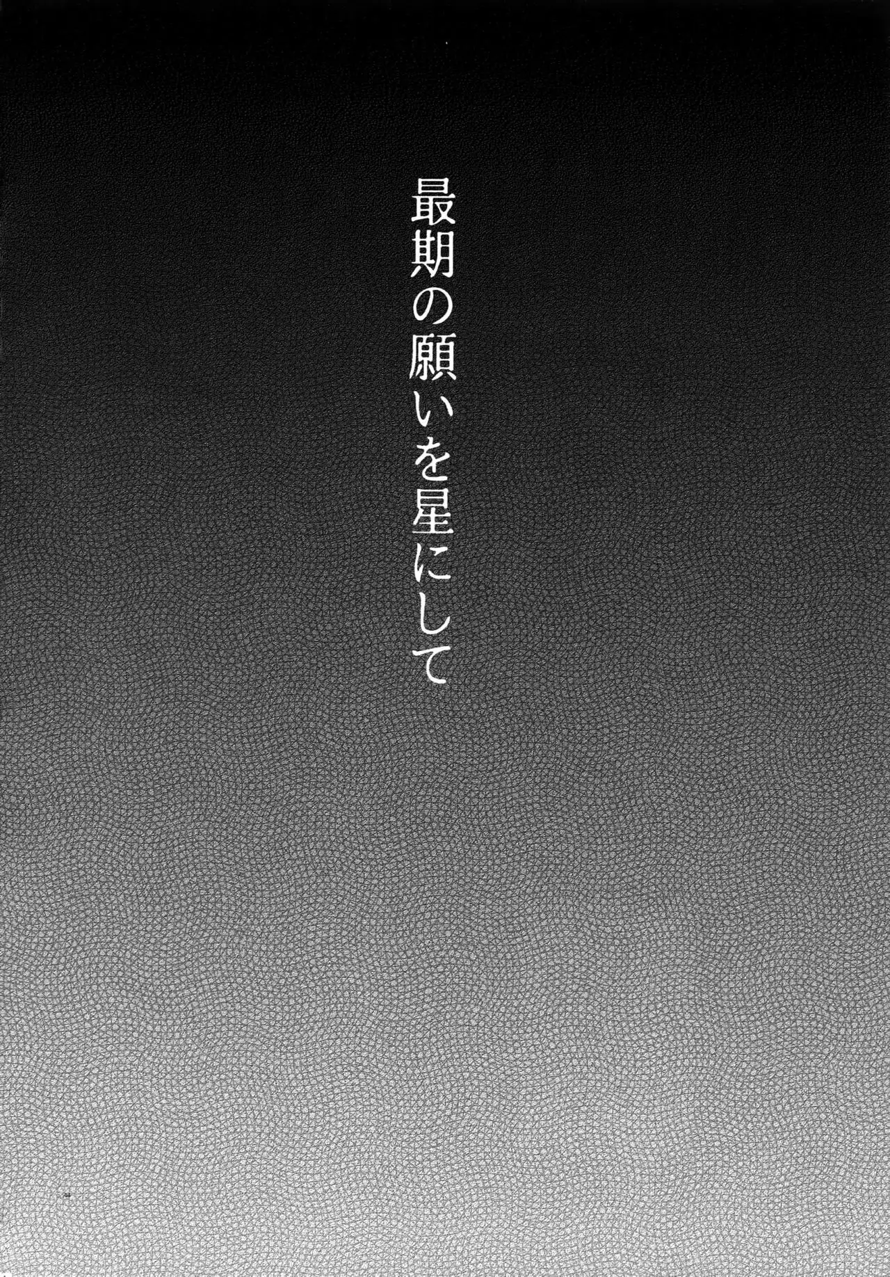 Saigo no Negai o Hoshi ni Shite