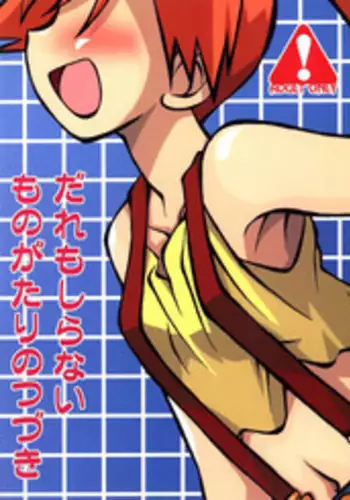 (C74) [Ukkaridou (Shimazu Isami)] Daremo Shiranai Monogatari no Tsuzuki (Pokémon)