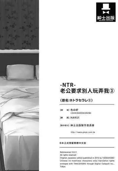 [Shikishiro Konomi] Netoraserare Vol.3 | -NTR-老公要求別人玩弄我 3 [Chinese] [Digital]