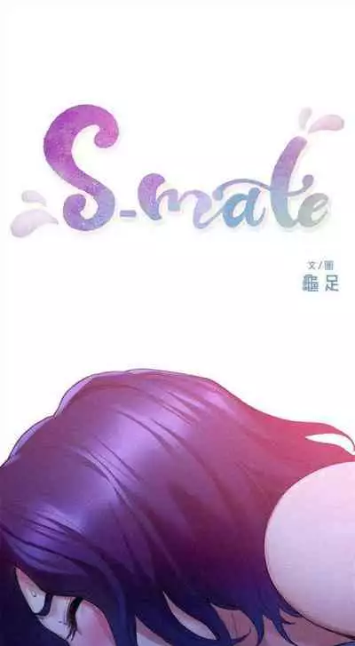 [龜足] S-Mate 1-100 官方中文（完結）