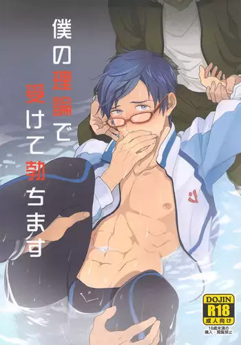 (Renai Jiyuugata! entry2) [FINAL☆APPROACH (Hinoakimitu, Eiyou)] Boku no Riron de Uketetachimasu (Free!)