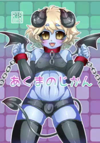 [Miracle Candy (Anan Yutaka)] Akuma no Jikan [Digital]