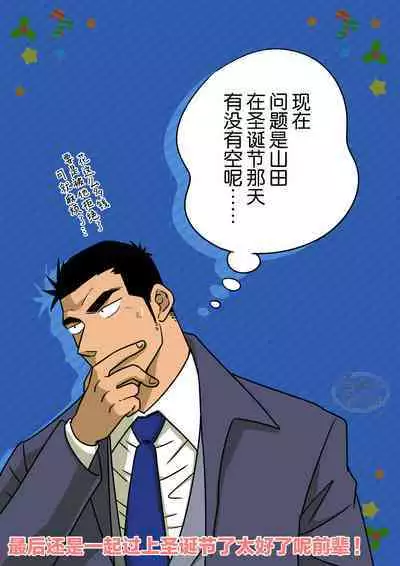 Senpai & Yamada no Christmas | 前辈与山田的暧昧圣诞