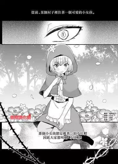 Tensei Akazukin wa Jinrou ni Kyouai Sareru | 转生小红帽被狼人疯狂疼爱