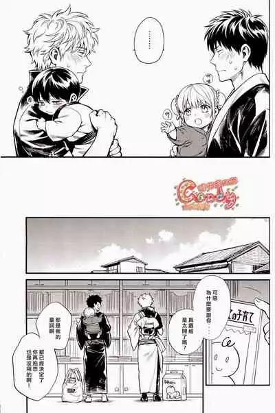 (C87) [3745HOUSE (Mikami Takeru)] Kazoku Gokko (Gintama) [Chinese] [糖分漢化組]