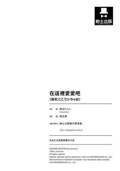 [Siooninco] Koko de Shichao - Let's Make Love | 在這裡愛愛吧 [Chinese] [Digital]