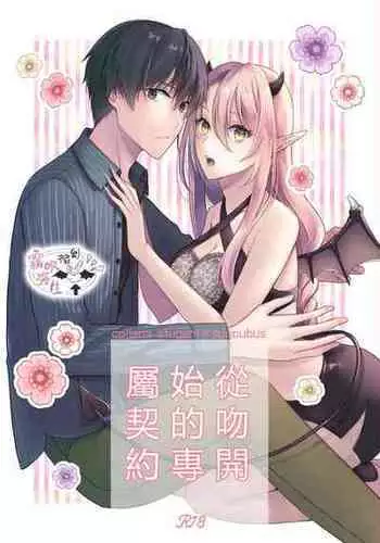 [Sasamegoto (Rinko)] Kiss kara Hajimaru Senzoku Keiyaku | 從吻開始的專屬契約 [Chinese] [霧吹弥生汉化组] [Digital]