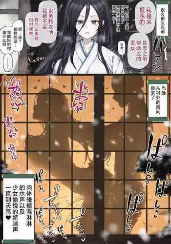 雪女的报恩? | Yukionna no Ongaeshi?