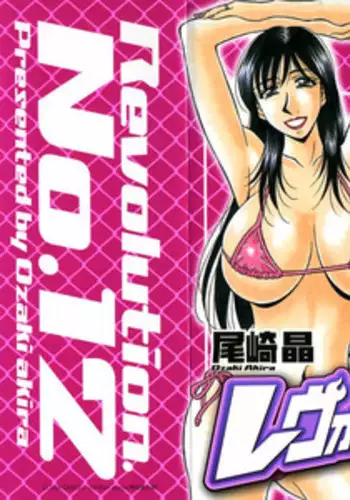 [Ozaki Akira] Revolution No.12 Vol. 1