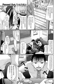 [Itou Ei] Passed Out (COMIC Megastore Alpha 2015-12) [Chinese] [魔劍个人汉化]