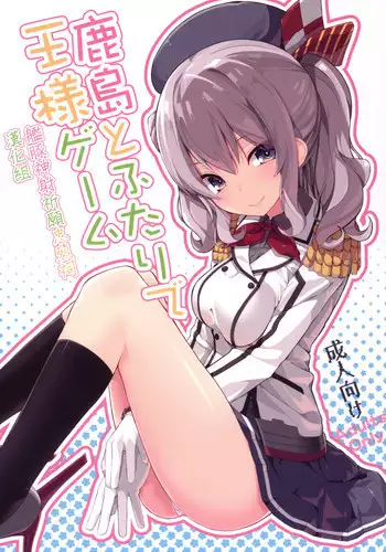 (COMIC1☆10) [Illumination. (Ogadenmon)] Kashima to Futari de Ou-sama Game (Kantai Collection -KanColle-) [Chinese] [艦豚神射祈願忠烈祠漢化組]