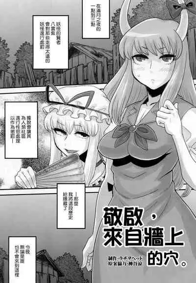 Haikei, Kabe no Ana Kara | 敬啟、來自牆上的穴。
