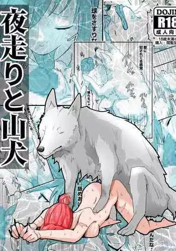 Yoru hashiri to yamainu