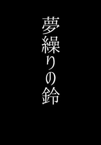 夜は短し愛せよマスター