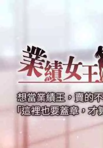 【周一连载】业绩女王(作者:洗髮精&耀安) 第1~39话
