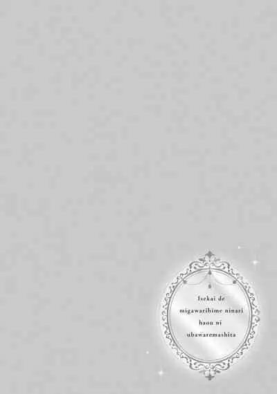 isekai de migawarihime ninari haou ni ubawaremashita ​| 在异世界成为了替身公主被霸王掳走了 1-12 end