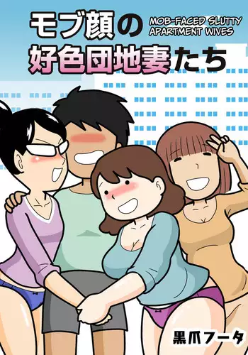 [Kurozume Fuuta] Mobugao no Koushoku Danchizuma | Mob-faced Slutty Apartment Wives [English] [CulturedCommissions