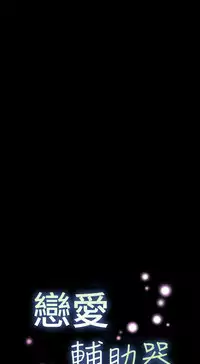 [KKUN &INSANE] Love Parameter 恋爱辅助器 55-62 (chinese)