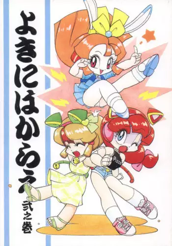 [RPG Company 2 (Ketaroo, Kotoyoshi Yumisuke, Various)] Yokini Hakarae - Ni no Maki (Samurai Pizza Cats) [Digital]