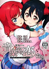 (C88) [Randou House (Randou)] Ongakushitsu no Koibito-tachi (Love Live!) [Chinese] [脸肿汉化组]