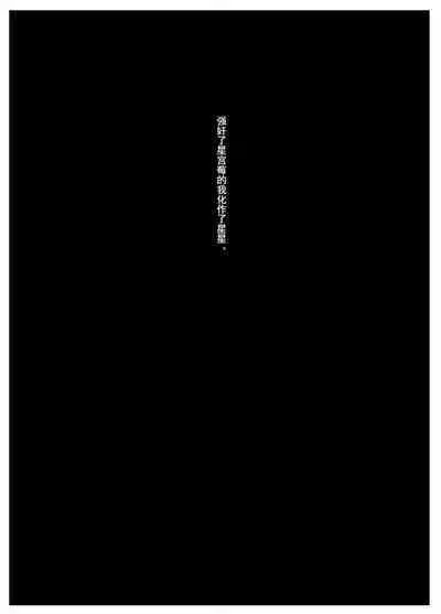 Hoshimiya Ichigo o Goukan Shite Boku wa Hoshi ni Naru. | 强奸了星宫莓的我化作了星星