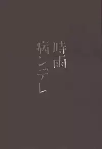 (C89) [PigPanPan (Ikura Nagisa)] Shigure Yandere (Kantai Collection -KanColle-) [Chinese] [CE家族社]