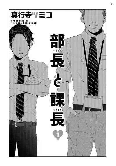 [Shingyouji Tsumiko] Buchou to Kachou | 部长与课长 1-2 [Chinese] [拾荒者汉化组] [Digital]