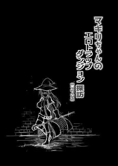 マキリちゃんのエロトラップダンジョン探訪