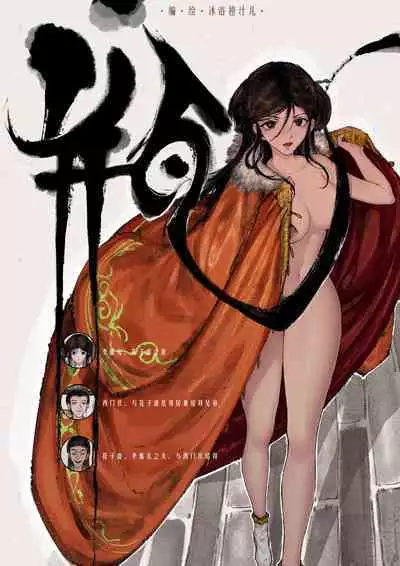 金瓶梅 1-18 +番外