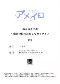 [Ameiro (iwa)] Purupuru Junkie ~ Mahou no Tsutsu de tameshite Gattai