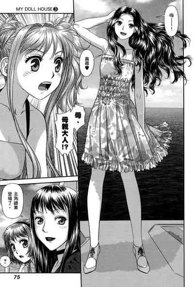 My doll house 3 | 甜蜜寶貝屋 3