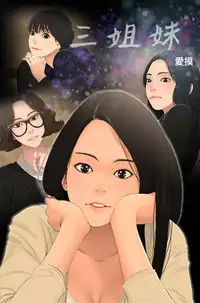 Three sisters 三姐妹Ch.13~19 (Chinese)中文