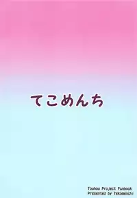 (Meikasai 13) [Tekomenchi (Techi)] Nure Usagi no Hatsujou Kango (Touhou Project)