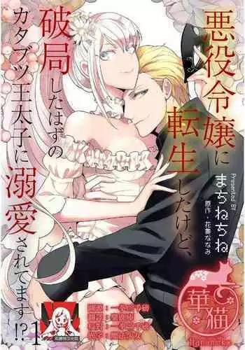 akuyaku reijō ni tensei shitakedo, hakyoku shita hazu no katabutsu ō taishi ni dekiai sa retemasu! ? | 轉生成惡役千金本應迎來破滅結局,沒想到卻被嚴肅死板的王太子寵上了天!? 1-3
