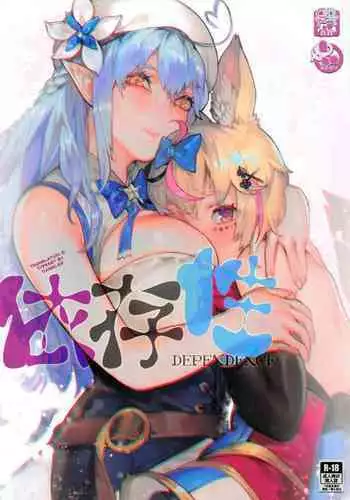 (FF37) [Aoin no Junreibi (Aoin)] DEPENDENCE (Yukihana Lamy, Omaru Polka) [English]