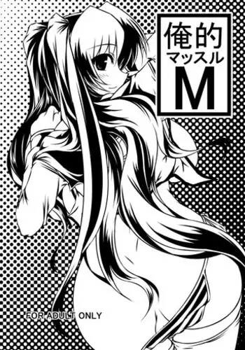 (C80) [Shichiyou Souryuujin (Soushin Souma)] Oreteki Massuru M (ToHeart2)